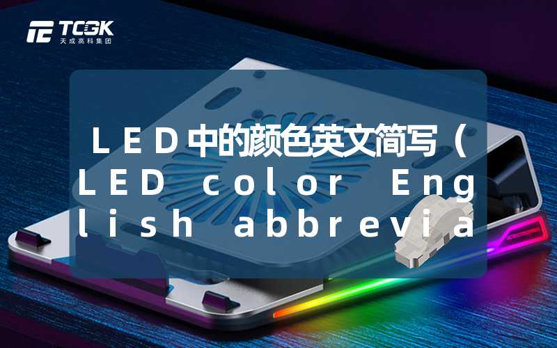 LED中的颜色英文简写（LED color English abbreviation）